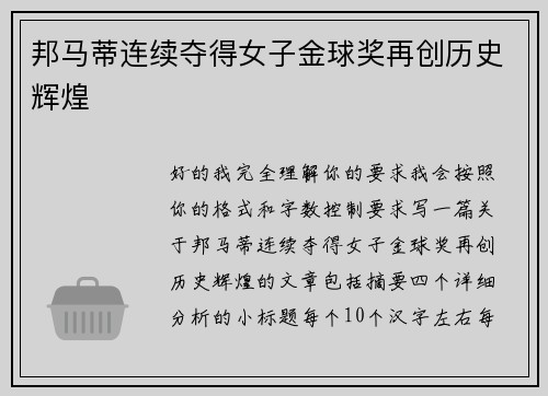 邦马蒂连续夺得女子金球奖再创历史辉煌