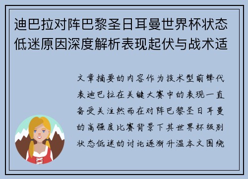 迪巴拉对阵巴黎圣日耳曼世界杯状态低迷原因深度解析表现起伏与战术适配问题
