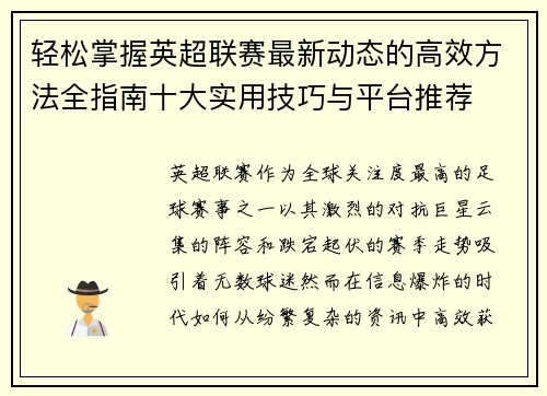 轻松掌握英超联赛最新动态的高效方法全指南十大实用技巧与平台推荐