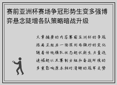 赛前亚洲杯赛场争冠形势生变多强博弈悬念陡增各队策略暗战升级