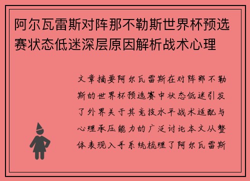 阿尔瓦雷斯对阵那不勒斯世界杯预选赛状态低迷深层原因解析战术心理
