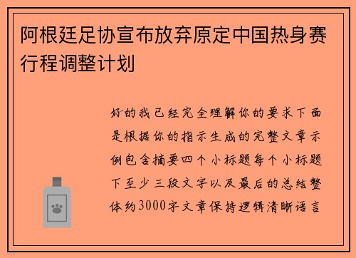 阿根廷足协宣布放弃原定中国热身赛行程调整计划
