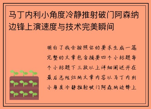 马丁内利小角度冷静推射破门阿森纳边锋上演速度与技术完美瞬间