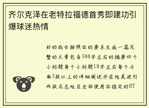 齐尔克泽在老特拉福德首秀即建功引爆球迷热情
